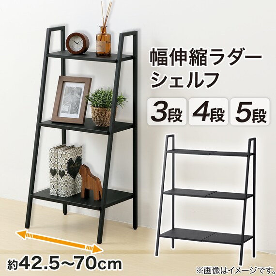 横伸縮できるラダー シェルフ 3段(DS01 ブラック) 2枚目画像