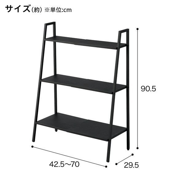 横伸縮できるラダー シェルフ 3段(DS01 ブラック) 2枚目画像