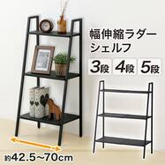 横伸縮できる ラダーシェルフ (DS01 ブラック)