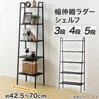 横伸縮できるラダー シェルフ 5段(DS01 ブラック) 2枚目画像
