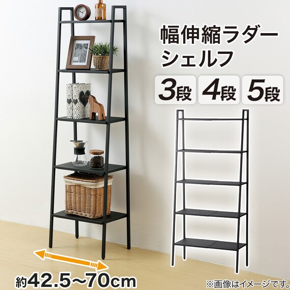 横伸縮できるラダー シェルフ 5段(DS01 ブラック) 2枚目画像