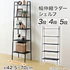 横伸縮できるラダー シェルフ 5段(DS01 ブラック) 2枚目画像