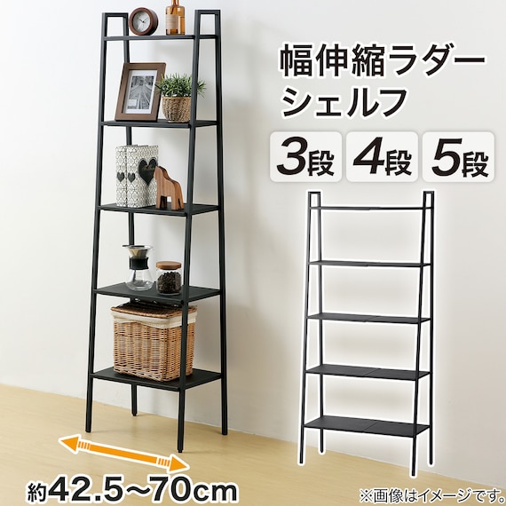 横伸縮できるラダー シェルフ 5段(DS01 ブラック) 2枚目画像