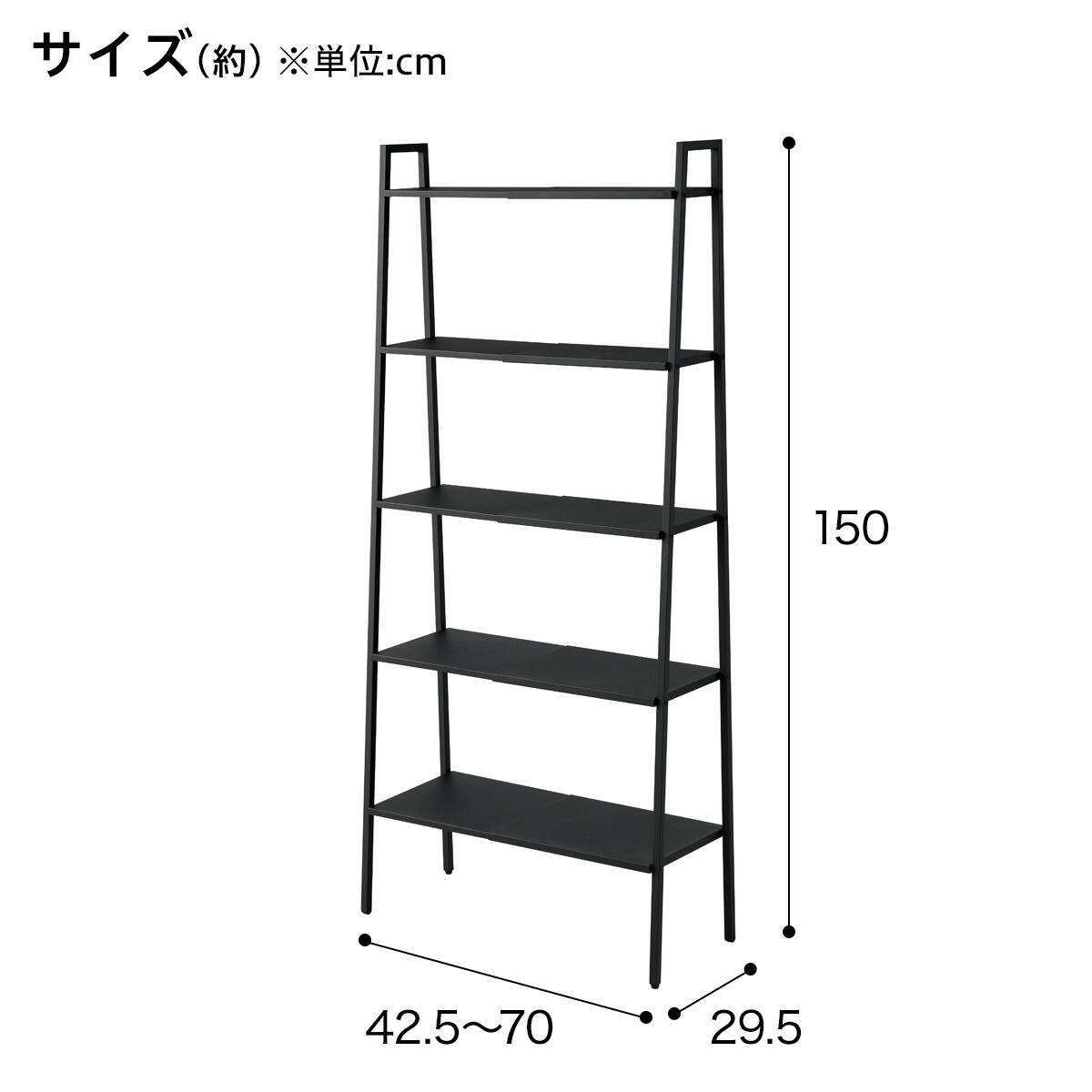 横伸縮できるラダー シェルフ 5段(DS01 ブラック) | ニトリネット