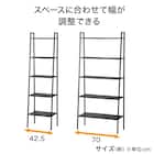 横伸縮できるラダー シェルフ 5段(DS01 ブラック) 5枚目画像