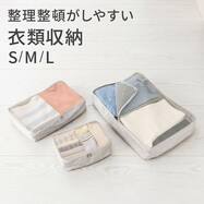 衣類収納(S/M/Lサイズ)