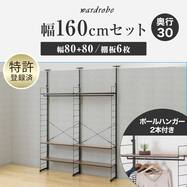 幅160cmセット 【幅80+80/ワードローブ/棚板6枚】突っ張り壁面収納Nポルダ2連(NP02)【期間限定価格：8/3～8/30まで】