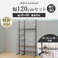 幅120cmセット 【幅40+80/ワードローブ/棚板8枚】突っ張り壁面収納Nポルダ2連(NP02)【期間限定価格：8/3～8/30まで】