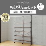 幅160cmセット奥行スリムNP2 【幅80+80/棚板10枚】突っ張り壁面収納Nポルダ スリムタイプ2連