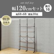 幅120cmセット奥行スリムNP2 【幅60+60/棚板10枚】突っ張り壁面収納Nポルダ スリムタイプ2連