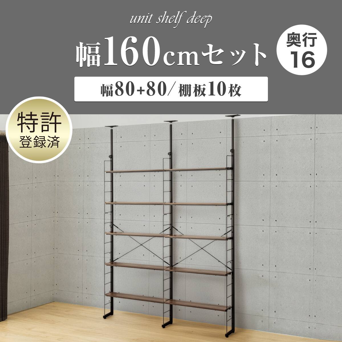 幅160cmセット奥行スリムNP2 【幅80+80/棚板10枚】突っ張り壁面収納N