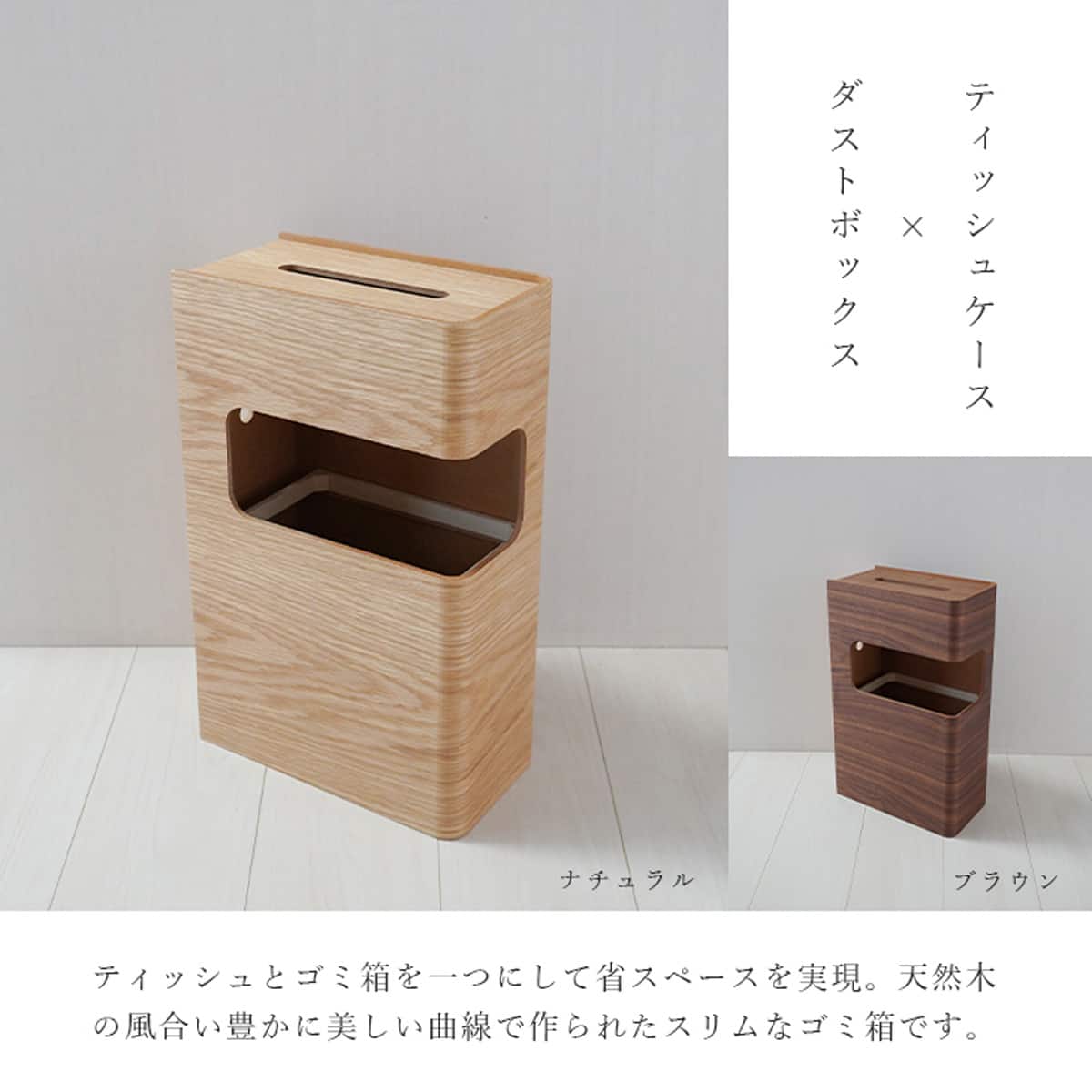 minoriページ　ティッシュケースとゴミ箱とパンかご小とペン立て 楽天市場】TRASH & TISSUE BOX（ティッシュケース一体型ゴミ箱