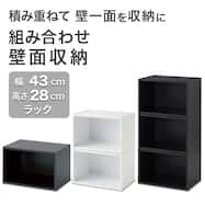 【幅43cm 高さ28cmラック】組み合わせ壁面収納(LH03)