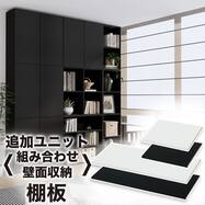 組み合わせ壁面収納 追加棚板(LH03)