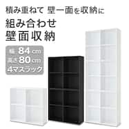 【幅84cm 高さ80cm 4マスラック】組み合わせ壁面収納(LH03)