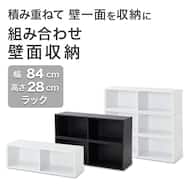 【幅84cm 高さ28cmラック】組み合わせ壁面収納(LH03)