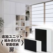 組み合わせ壁面収納 追加パーツ扉(LH03)