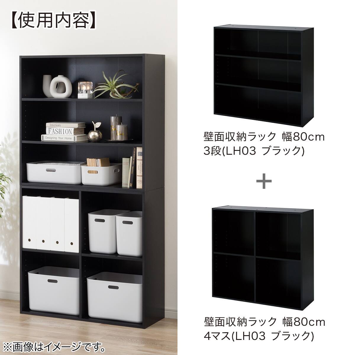 組み合わせ壁面収納ラック 幅84cm 高さ80cm 3段(LH03 ブラック