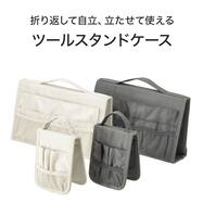 ツールスタンドケース(S/L)