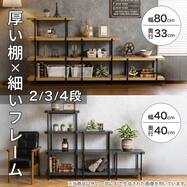 オープンラック(2・3・4段/幅約40cm・幅約80cm LO01)