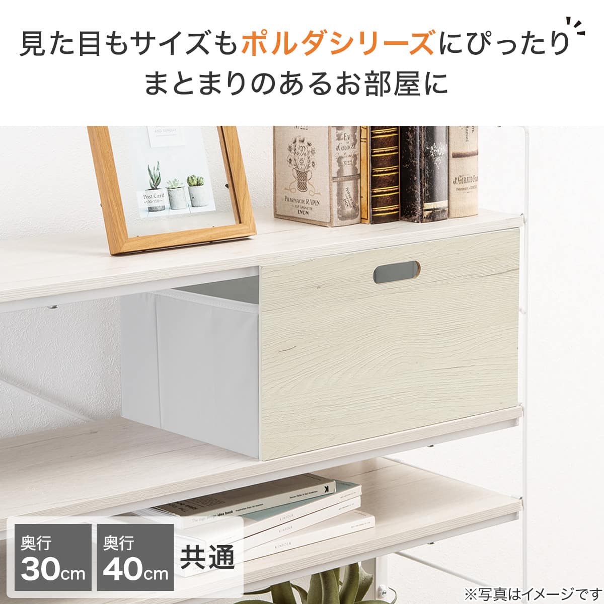 Nポルダ・ディープ2用】引出し 奥行30cm40cm共通(幅39cm 高さ21cm NP02 Nポルダ・ディープ2用】引出し 奥行30cm40cm共通(幅39cm 高さ21cm NP02