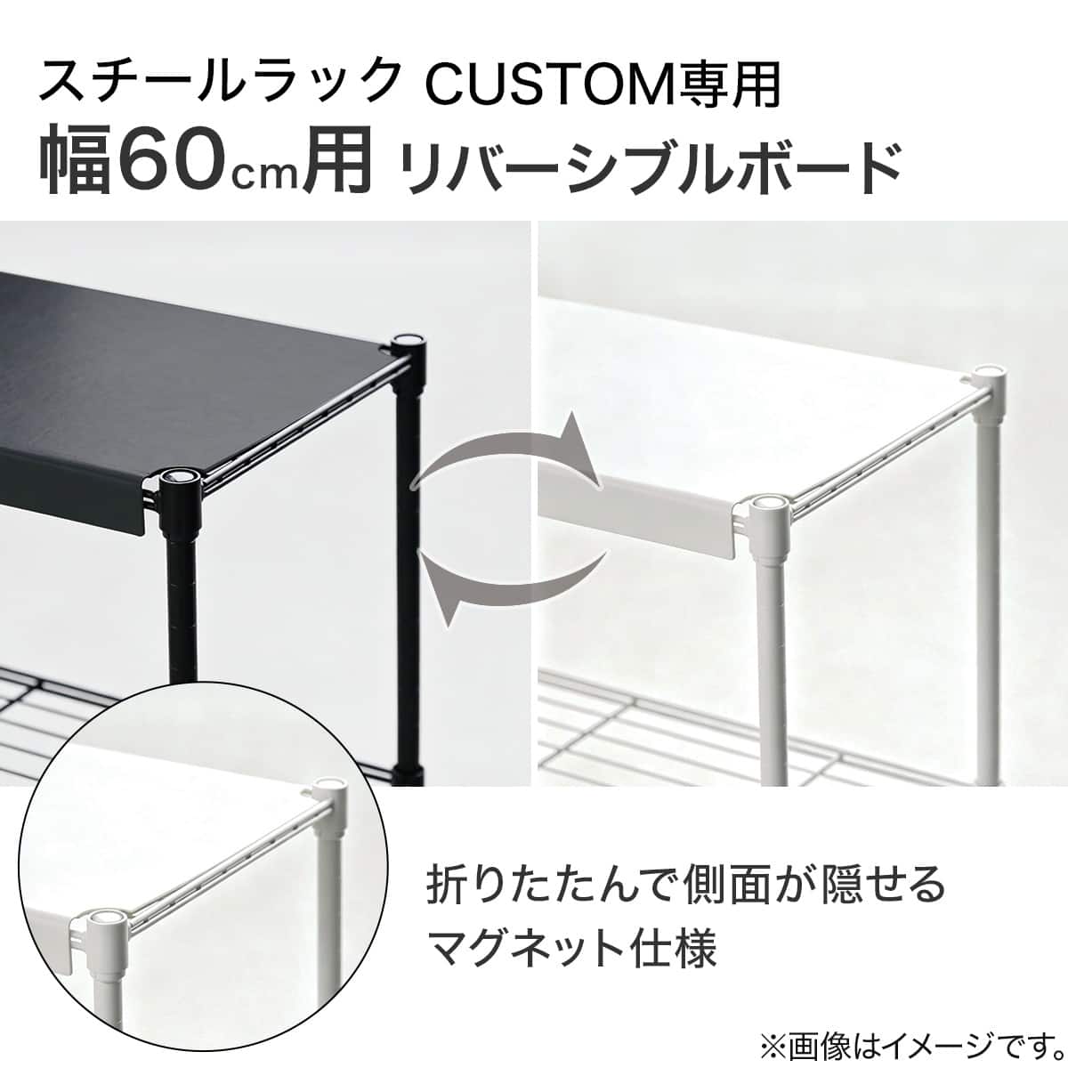 スチールラックCUSTOM 幅60cm専用】 リバーシブルボード(ホワイト