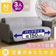 肘無しソファパッド(NウォームGO2499 3人掛け用)