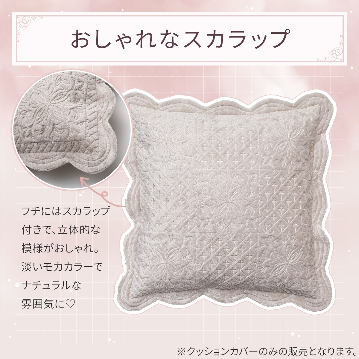 クッションカバー(EBスカラップ モカ cSChq9) | ニトリネット【公式