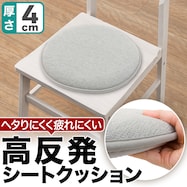 高反発シートクッション 円形(シェニール)
