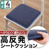 高反発シートクッション(シェニール 2SQ)