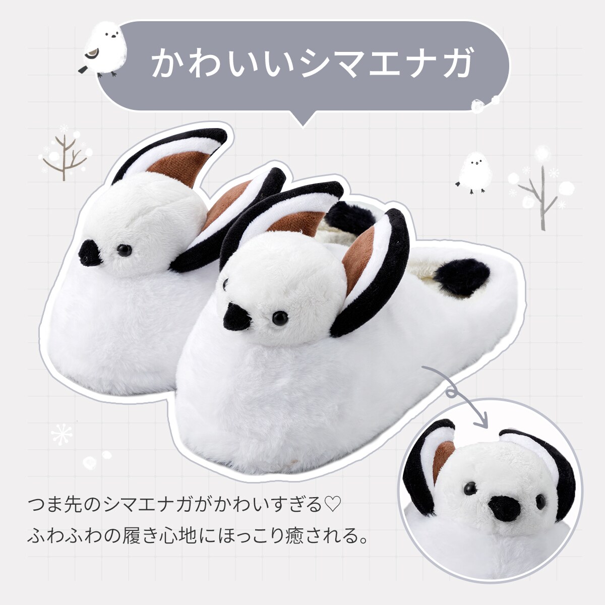 スリッパ(シマエナガ nSRa01 F) | ニトリネット【公式】 家具