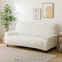 肘付ストレッチソファカバー(SC-A04FL IV)