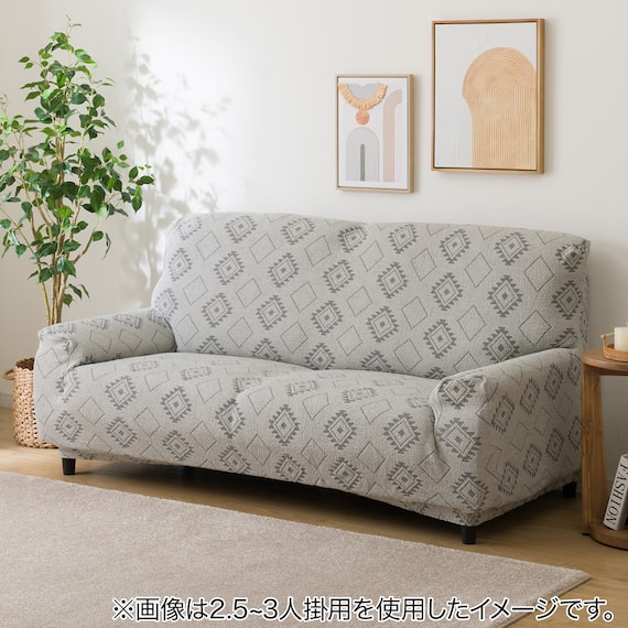 肘付ストレッチソファカバー(SC-A06TG) 1枚目画像