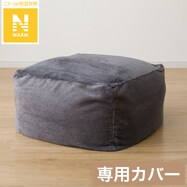ビーズソファカバー 大サイズ(Nウォーム 2404 GY)