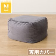 ビーズソファ専用カバー　標準サイズ