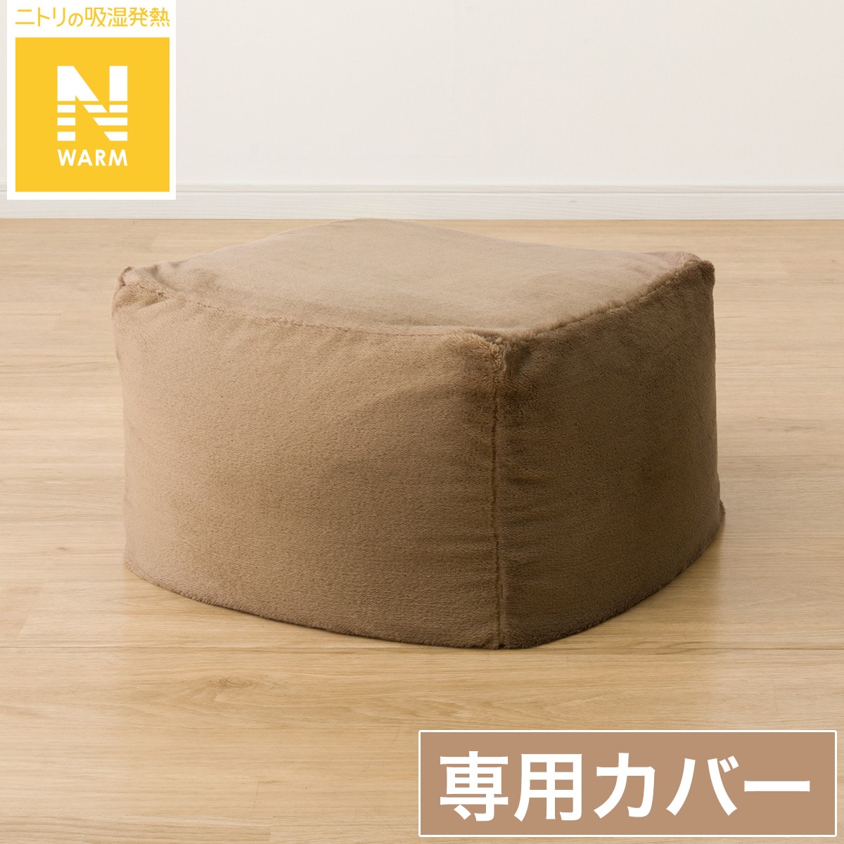 ビーズソファカバー 標準サイズ(Nウォーム 2404 BR) | ニトリネット