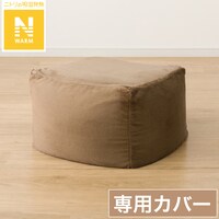 ビーズソファカバー 標準サイズ(Nウォーム 2404 BR)