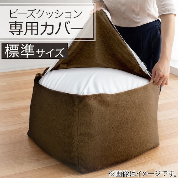 ビーズソファカバー 標準サイズ(Nウォーム 2404 BR) 2枚目画像