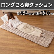 ロングごろ寝クッション ポコポコ(PK2401)