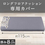 ロングフロアクッション専用カバー