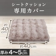 シートクッションカバー ポコポコ(PK2401)