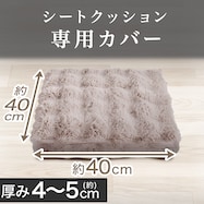 シートクッションカバー ポコポコ(PK2401)