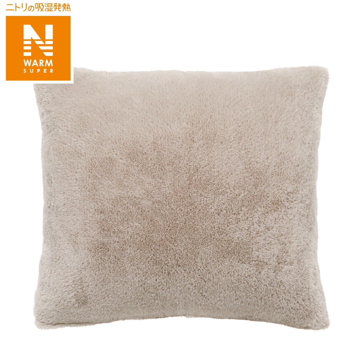 座布団カバー(NウォームSPラメファーモカ Sw1) | ニトリネット