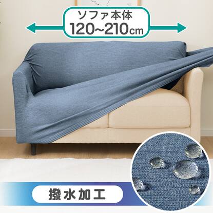 2人掛け ソファーカバーの検索結果 | ニトリネット【公式】 家具 