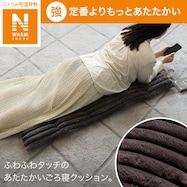 ごろ寝クッション(NウォームSPリブダークモカ Sa1)