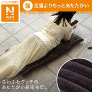 【デコホーム商品】長座布団(NウォームSPリブダークモカ Sa1)