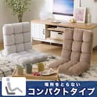 コンパクト座椅子 マルプ(LC-A08MP BR) 2枚目画像