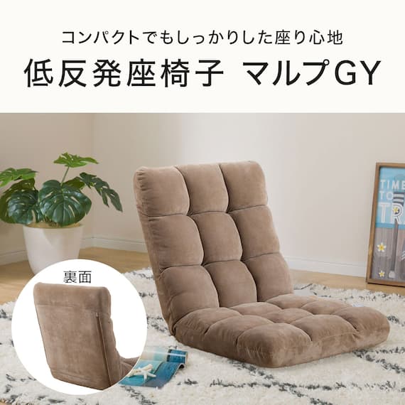 コンパクト座椅子 マルプ(LC-A08MP BR) 10枚目画像