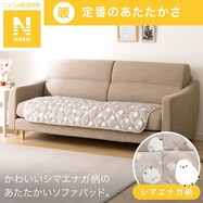 【デコホーム商品】ソファパッド(Nウォーム シマエナガモカ cSCq1)