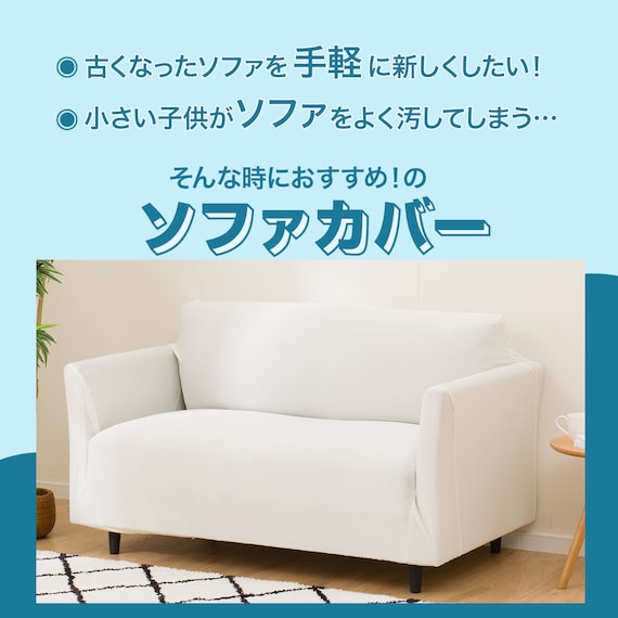 肘付ストレッチソファカバー(SC-A02RT 2P IV) 3枚目画像